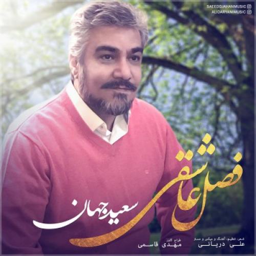 دانلود آهنگ فصل عاشقی